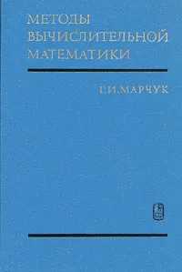 Обложка книги Методы вычислительной математики, Марчук Гурий Иванович