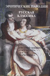 Обложка книги Эротические пародии. Русская классика, Барков Иван Семенович