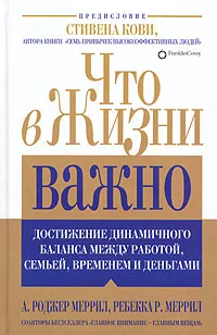 Обложка книги Что в жизни важно, А. Роджер Меррил, Ребекка Р. Меррил