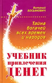 Книг тайна денег. Богданович книги. Транссферинг. Сфера денег.