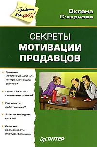 Обложка книги Секреты мотивации продавцов, Вилена Смирнова