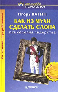 Обложка книги Как из мухи сделать слона, Игорь Вагин