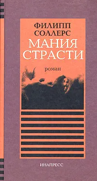 Обложка книги Мания страсти, Филипп Соллерс