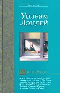 Обложка книги Мишн-Флэтс, Уильям Лэндей