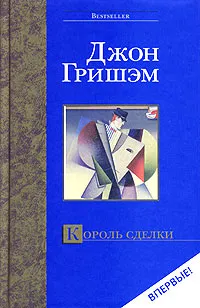 Обложка книги Король сделки, Джон Гришем