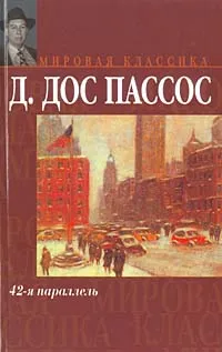 Обложка книги 42-я параллель, Джон Дос Пассос