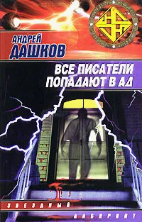 Обложка книги Все писатели попадают в ад, Дашков Андрей Георгиевич