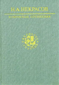 Обложка книги Н. А. Некрасов. Избранные сочинения, Н. А. Некрасов