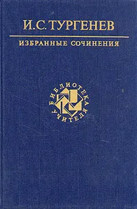 Обложка книги И. С. Тургенев. Избранные сочинения, И. С. Тургенев