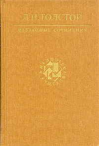 Обложка книги Л. Н. Толстой. Избранные сочинения. В трех томах. Том 3, Л. Н. Толстой