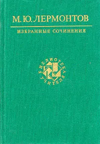 Обложка книги М. Ю. Лермонтов. Избранные сочинения, М. Ю. Лермонтов