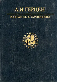 Обложка книги А. И. Герцен. Избранные сочинения, А. И. Герцен