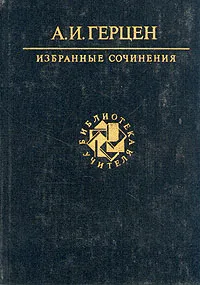 Обложка книги А. И. Герцен. Избранные сочинения, Герцен Александр Иванович