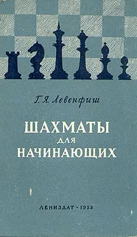 Обложка книги Шахматы для начинающих, Левенфиш Григорий Яковлевич