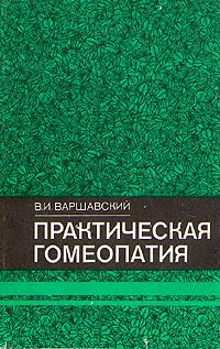 Обложка книги Практическая гомеопатия, В. И. Варшавский