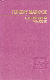 Обложка книги Одномерный человек, Герберт Маркузе