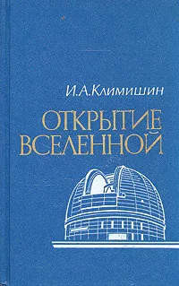 Обложка книги Открытие вселенной, И. А. Климишин