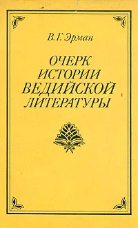 Обложка книги Очерк истории Ведийской литературы, В. Г. Эрман