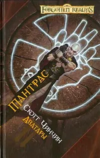 Обложка книги Тантрас, Скотт Чинчин