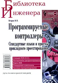 Обложка книги Программируемые контроллеры. Стандартные языки и приемы прикладного проектирования, И. В. Петров