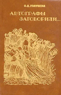 Обложка книги Автографы заговорили..., О. Д. Голубева