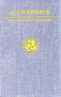 Обложка книги И. А. Гончаров. Избранные сочинения, И. А. Гончаров