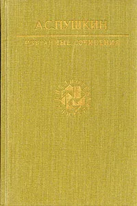 Обложка книги А. С. Пушкин. Избранные сочинения, А. С. Пушкин