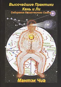 Обложка книги Высочайшие Практики Кань и Ли. Собирание Космического Света, Мантэк Чиа