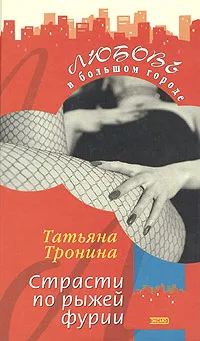 Обложка книги Страсти по рыжей фурии, Татьяна Тронина