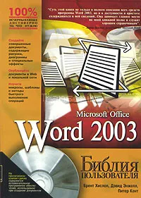 Обложка книги Word 2003. Библия пользователя (+ CD-ROM), Брент Хислоп, Дэвид Энжелл, Питер Кент