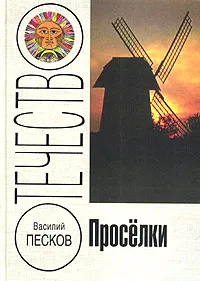 Обложка книги Проселки, Василий Песков