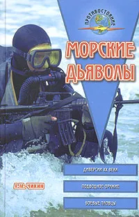 Обложка книги Морские дьяволы, А. М. Чикин