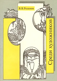 Обложка книги Среди художников, В. В. Розанов