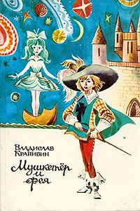 Обложка книги Мушкетер и фея, Владислав Крапивин
