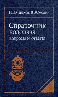 Обложка книги Справочник водолаза. Вопросы и ответы, И. В. Меренов, В. В. Смолин