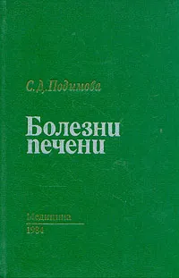 Обложка книги Болезни печени, С. Д. Подымова