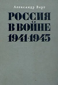 Обложка книги Россия в войне 1941-1945, Александр Верт