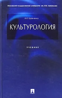 Обложка книги Культурология, А. И. Кравченко