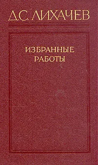 Обложка книги Д. С. Лихачев. Избранные работы в трех томах. Том 1, Д. С. Лихачев