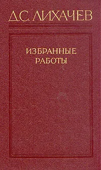 Обложка книги Д. С. Лихачев. Избранные работы в трех томах. Том 2, Д. С. Лихачев