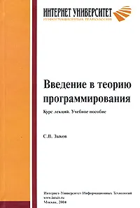 Обложка книги Введение в теорию программирования. Курс лекций, С. В. Зыков