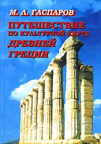 Обложка книги Путешествие по культурной карте Древней Греции, М. Л. Гаспаров