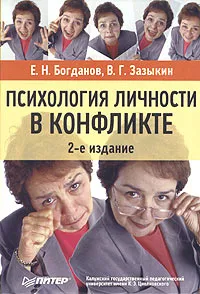 Обложка книги Психология личности в конфликте, Е. Н. Богданов, В. Г. Зазыкин