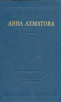 Обложка книги Анна Ахматова. Стихотворения и поэмы, Анна Ахматова