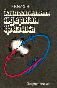 Обложка книги Занимательная ядерная физика, К. Н. Мухин