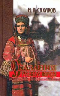 Обложка книги Сказания русского народа, И. П. Сахаров