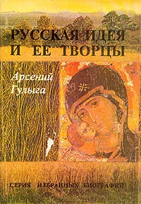 Обложка книги Русская идея и ее творцы, Арсений Гульга