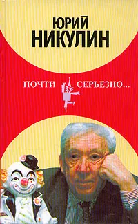 Обложка книги Почти серьезно..., Юрий Никулин