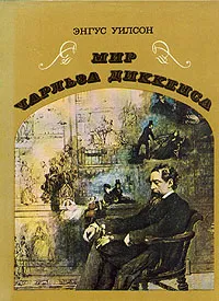 Обложка книги Мир Чарльза Диккенса, Энгус Уилсон