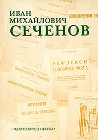 Обложка книги Иван Михайлович Сеченов, Иван Сеченов